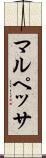マルペッサ Scroll