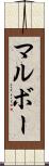 マルボー Scroll