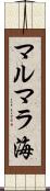 マルマラ海 Scroll
