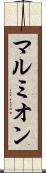 マルミオン Scroll