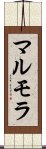 マルモラ Scroll