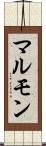 マルモン Scroll