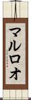 マルロオ Scroll