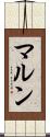 マルン Scroll