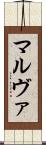 マルヴァ Scroll