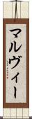 マルヴィー Scroll