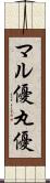 マル優 Scroll