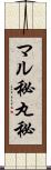 マル秘 Scroll