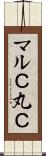マルＣ Scroll