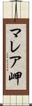 マレア岬 Scroll