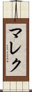 マレク Scroll