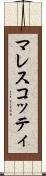 マレスコッティ Scroll