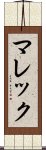 マレック Scroll