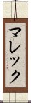 マレック Scroll