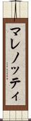 マレノッティ Scroll