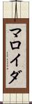 マロイダ Scroll
