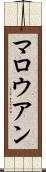 マロウアン Scroll