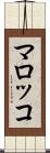 マロッコ Scroll