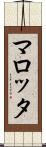 マロッタ Scroll
