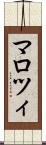 マロツィ Scroll