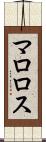 マロロス Scroll