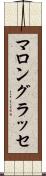 マロン・グラッセ Scroll