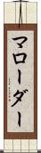 マローダー Scroll