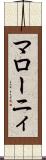 マローニィ Scroll