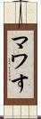 マワす Scroll