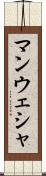 Manwesha Scroll