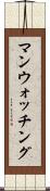 マンウォッチング Scroll