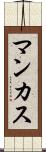 マンカス Scroll