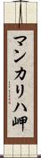 マンカリハ岬 Scroll