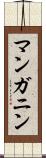 マンガニン Scroll