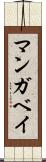 マンガベイ Scroll