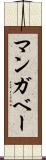 マンガベー Scroll