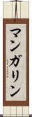 マンガリン Scroll
