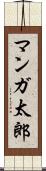 マンガ太郎 Scroll