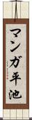 マンガ平池 Scroll