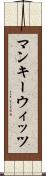 マンキーウィッツ Scroll