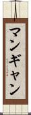 マンギャン Scroll