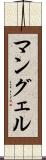 マングェル Scroll