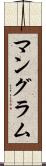 マングラム Scroll