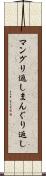 マングリ返し Scroll