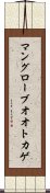マングローブオオトカゲ Scroll
