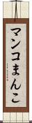 マンコ Scroll