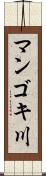 マンゴキ川 Scroll