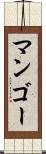 マンゴー Scroll