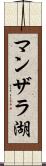 マンザラ湖 Scroll