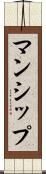 マンシップ Scroll